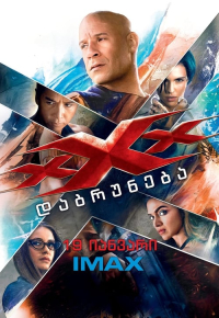 xXx: ქსანდერ კეიჯის დაბრუნება