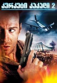 Крепкий орешек 2