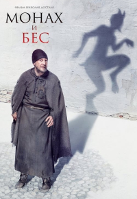Монах и бес