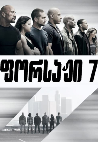 ფორსაჟი 7
