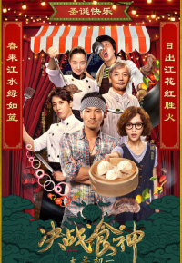 決戰食神