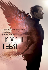 После тебя