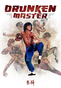 醉拳
