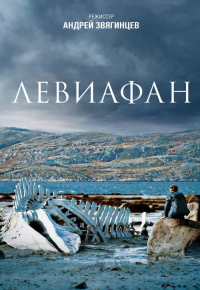 Левиафан