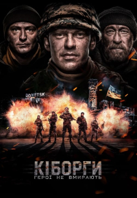 Киборги