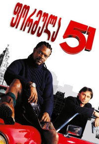 ფორმულა 51