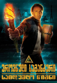 ეროვნული საგანძური: საიდუმლო წიგნი