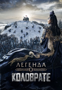 Легенда о Коловрате