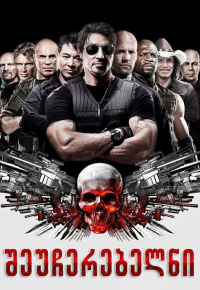შეუჩერებელნი