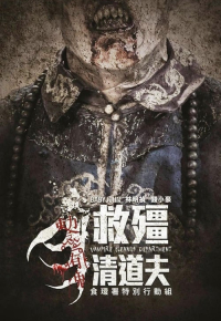 救殭清道夫