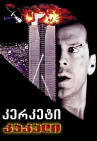 კერკეტი კაკალი
