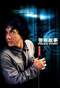 警察故事