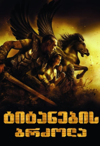 ტიტანთა ბრძოლა