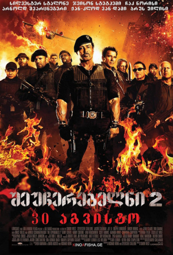 შეუჩერებელნი 2