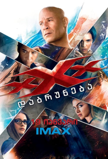xXx: ქსანდერ კეიჯის დაბრუნება