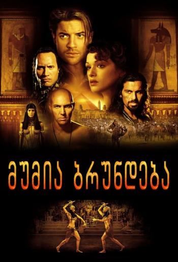 მუმია ბრუნდება