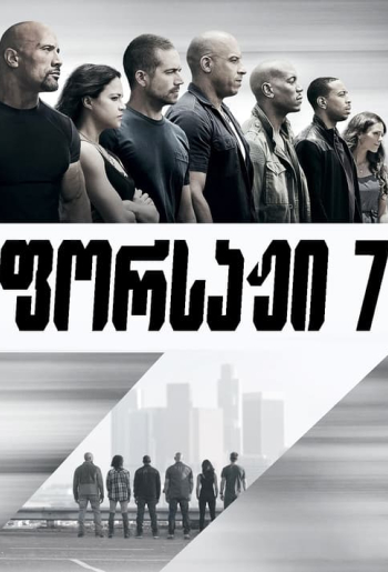 ფორსაჟი 7