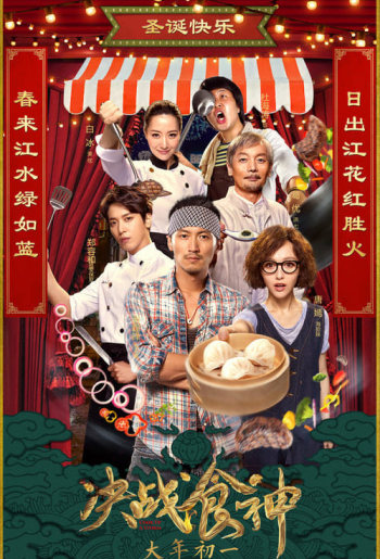 決戰食神