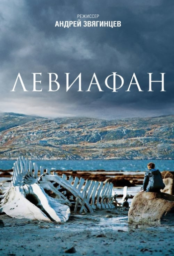 Левиафан