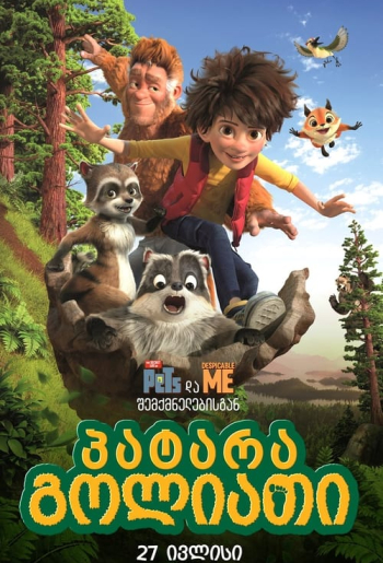 Стань Легендой! Бигфут младший