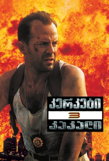Крепкий орешек 3: Возмездие