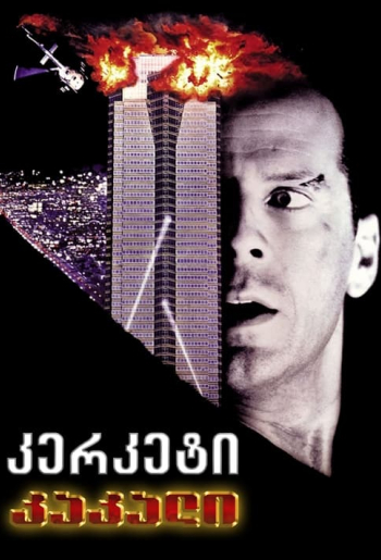 Крепкий орешек