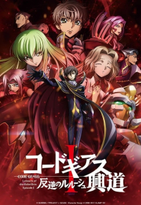 コードギアス 反逆のルルーシュⅠ 興道