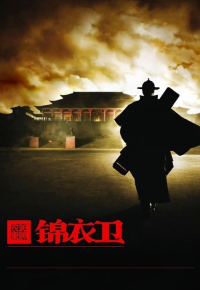 錦衣衛