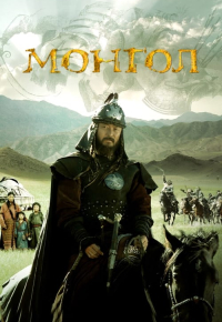 Монгол