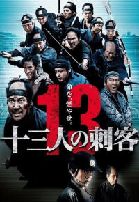 十三人の刺客