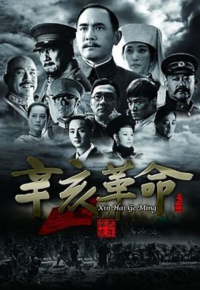 辛亥革命