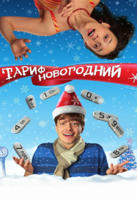 Tarif Novogodniy