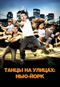 Танцы на улицах: Нью-Йорк