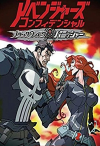 アベンジャーズ コンフィデンシャル：ブラック・ウィドウ ＆ パニッシャー