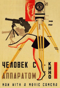 Человек с киноаппаратом