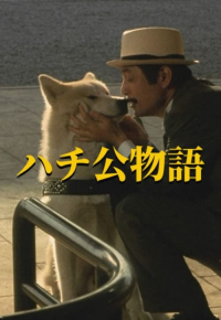 ハチ公物語
