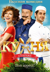 Кухня в Париже