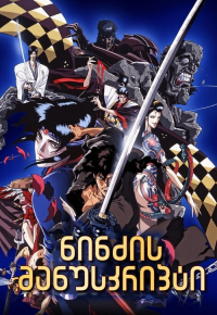 獣兵衛忍風帖