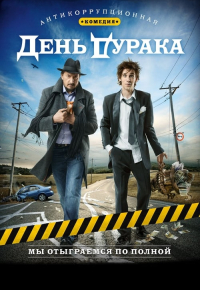 День дурака
