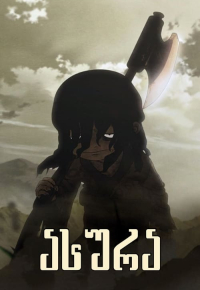 アシュラ