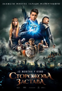 Сторожова застава
