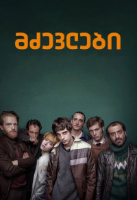 მძევლები