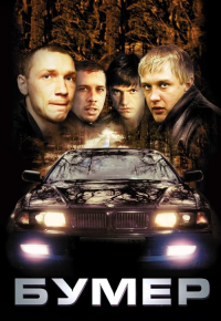 Бумер