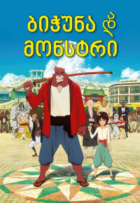 ბიჭუნა და გონსტრი