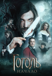 Гоголь. Начало