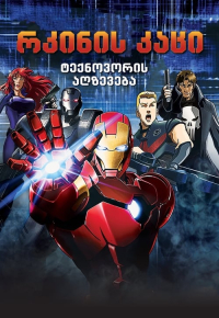 アイアンマン：ライズ・オブ・テクノヴォア