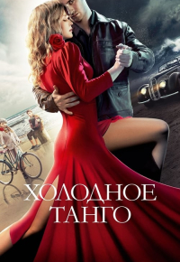 Холодное танго