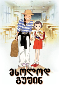 მხოლოდ გუშინ