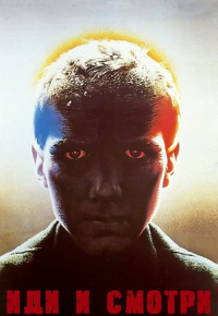 Иди и смотри