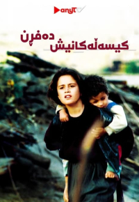 کیسەڵەکانیش دەفڕن